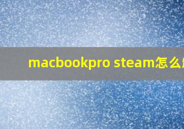 macbookpro steam怎么卸载